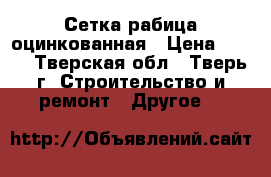 Сетка рабица оцинкованная › Цена ­ 430 - Тверская обл., Тверь г. Строительство и ремонт » Другое   
